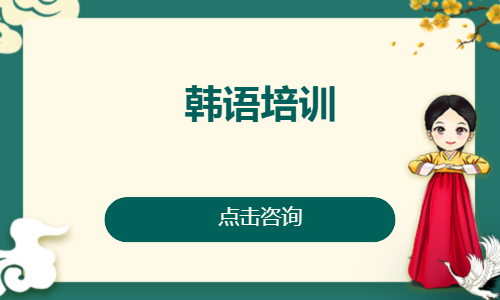 韩语培训