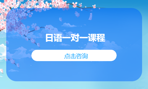 日语一对一课程