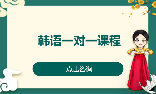 韩语一对一课程