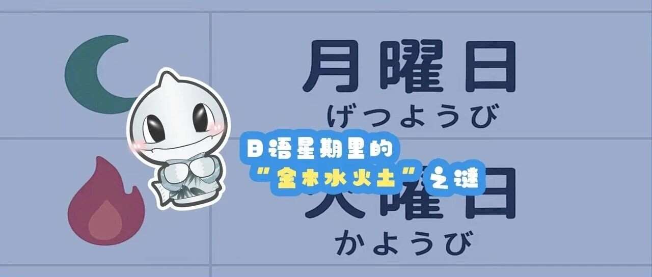 日语星期里的&ldquo;金木水火土&rdquo;之谜