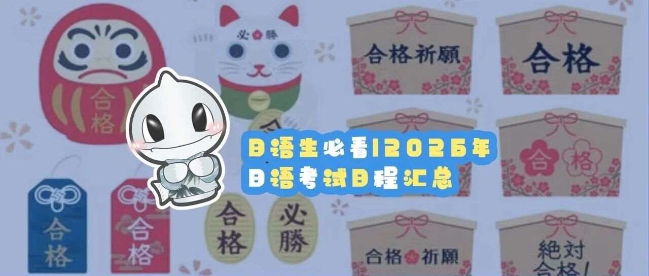 日语生必看丨2026年日语考试日程汇总