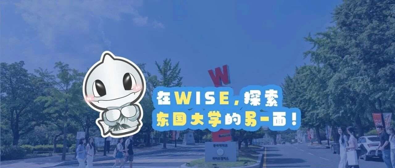 在WISE，探索东国大学的另一面！