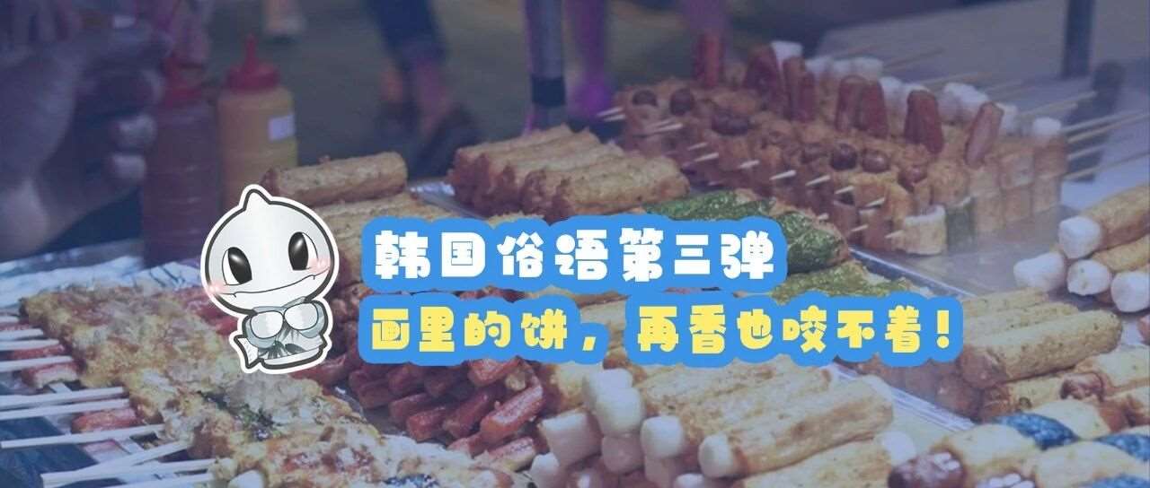 韩国俗语第三弹：画里的饼，再香也咬不着！