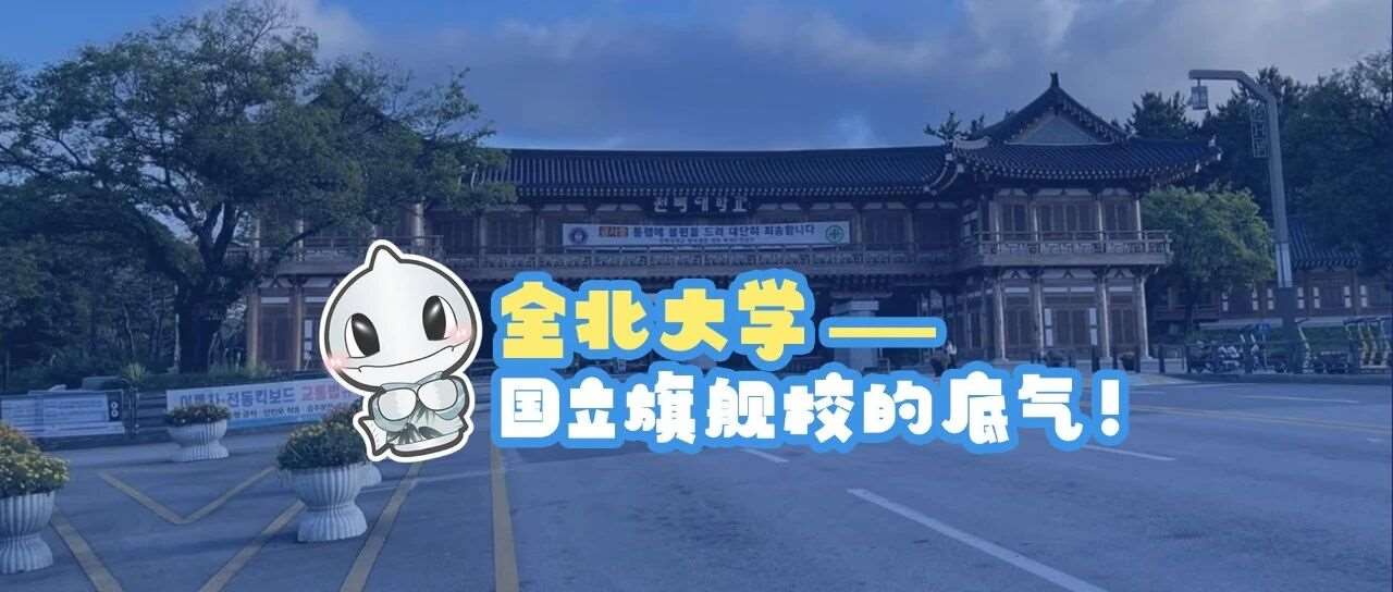 全北大学&mdash;国立旗舰校的底气！