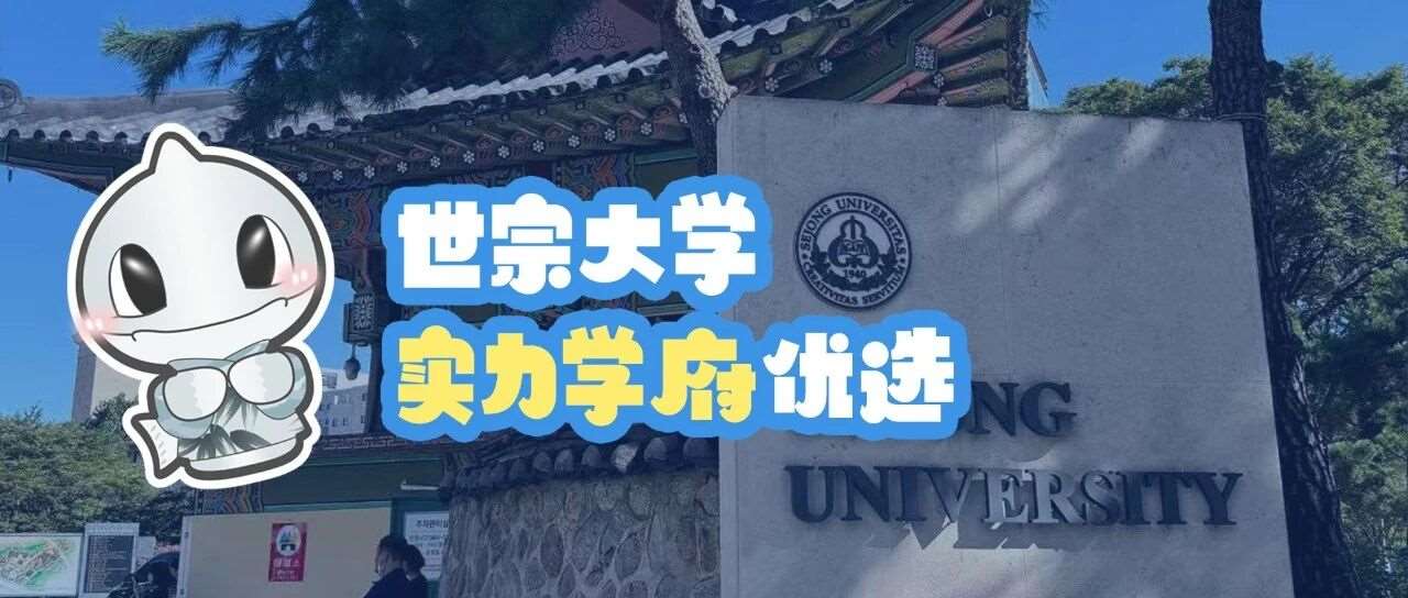 世宗大学&mdash;实力学府优选！