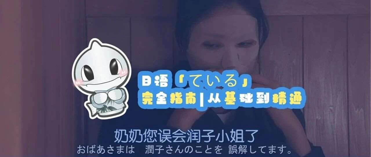 日语「ている」完全指南 | 从基础到精通