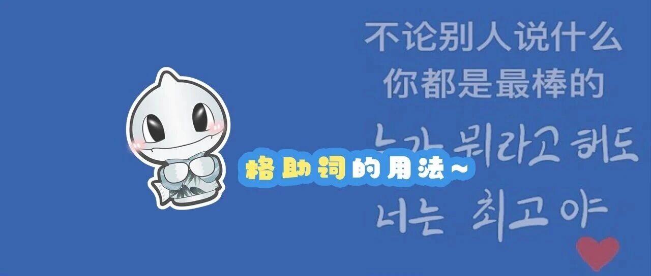 韩语语法丨格助词的用法~