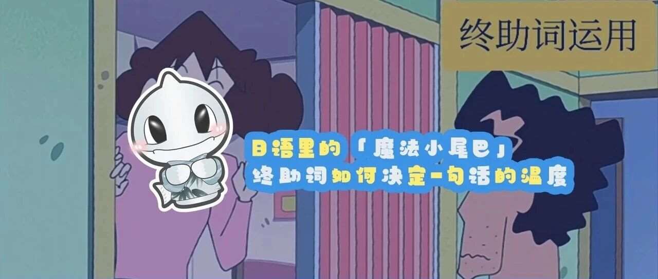 日语里的「魔法小尾巴」|  终助词如何决定一句话的温度
