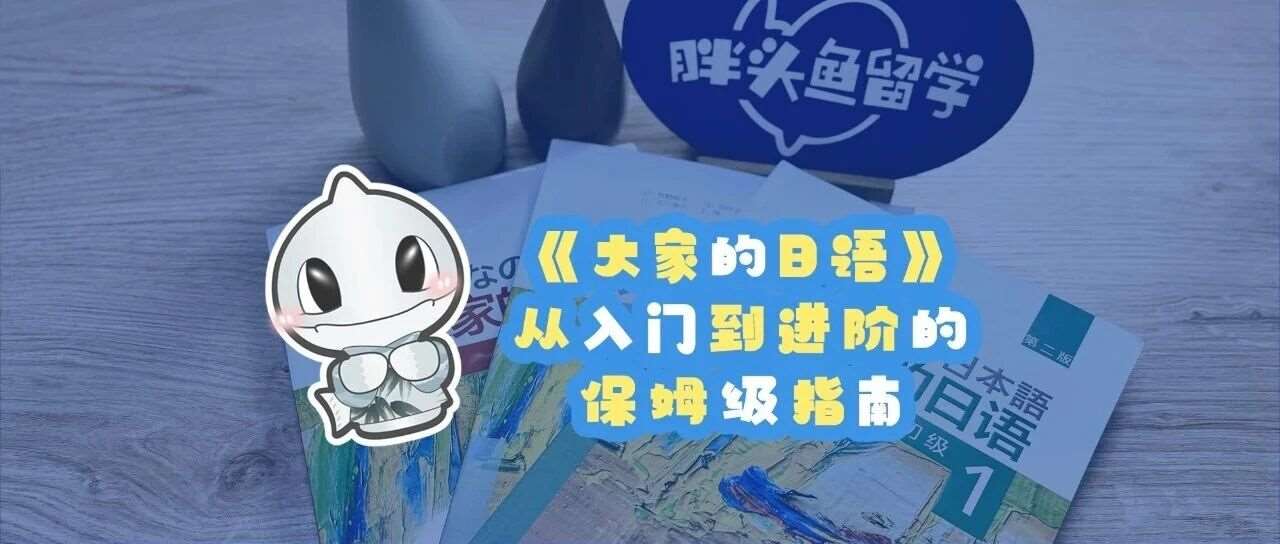 零基础学日语：《大家的日语》从入门到进阶的保姆级指南