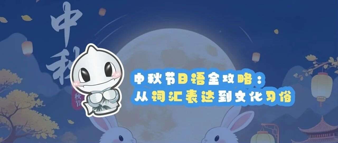 中秋节日语全攻略：从词汇表达到文化习俗