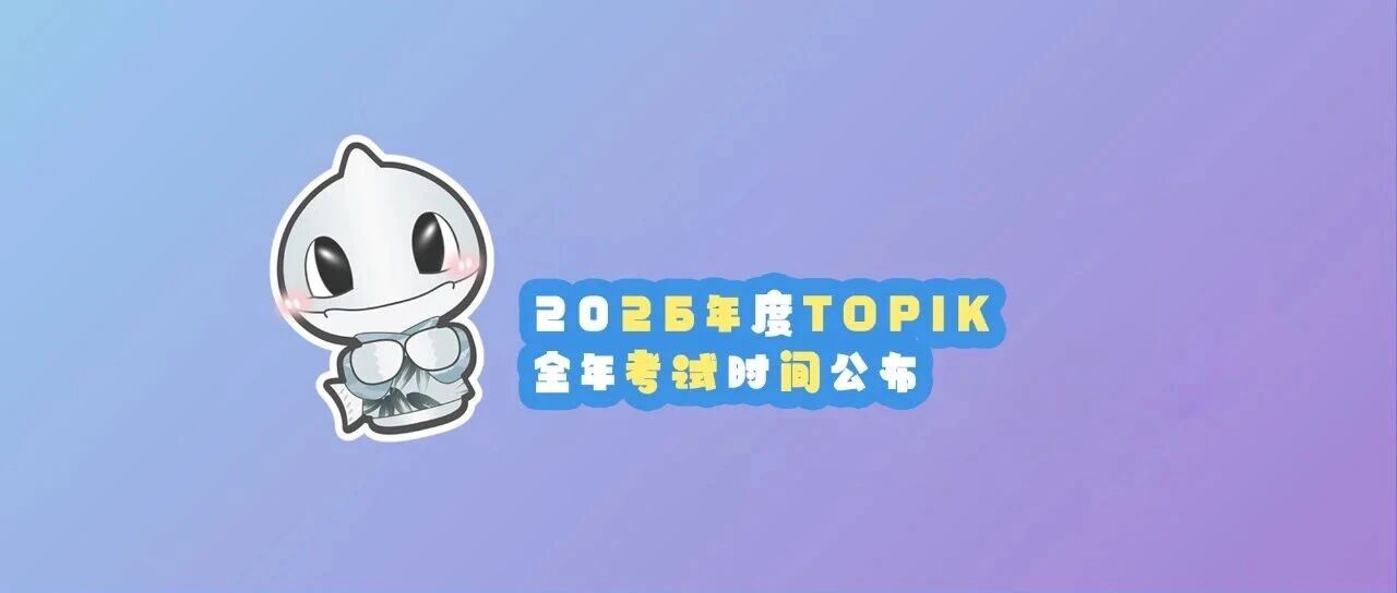 2026年度TOPIK 全年考试时间公布