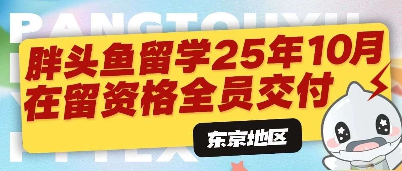 在留捷报 | 25年10月生在留资格全员下发！