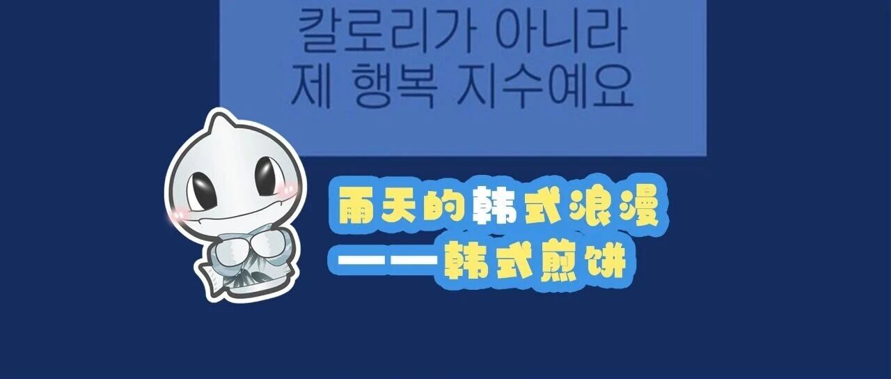 为什么韩国人一到下雨天就馋这口煎饼？