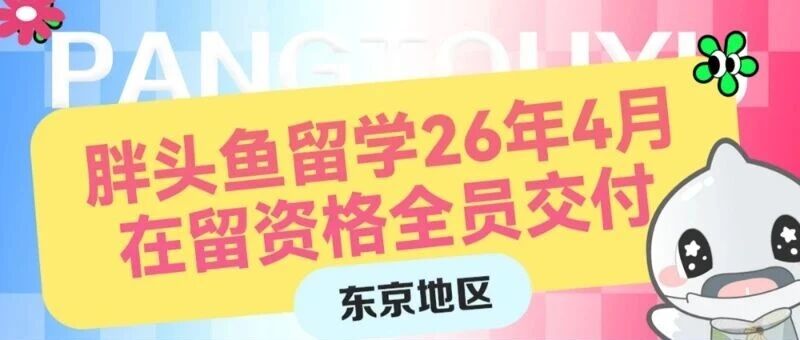 在留捷报丨2026年4月生在留全员下发
