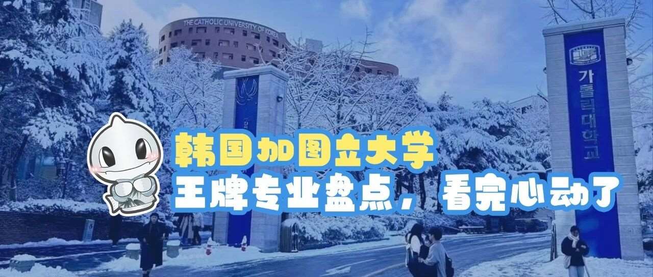 韩国加图立大学专业盘点，看完心动了！