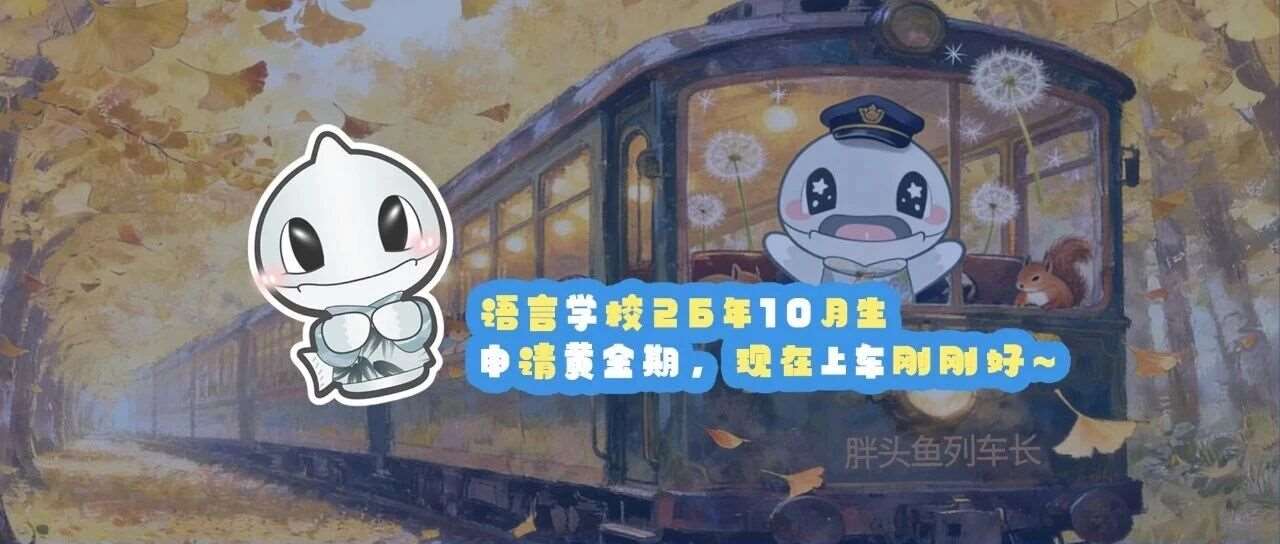 语言学校26年10月生申请黄金期，现在上车刚刚好