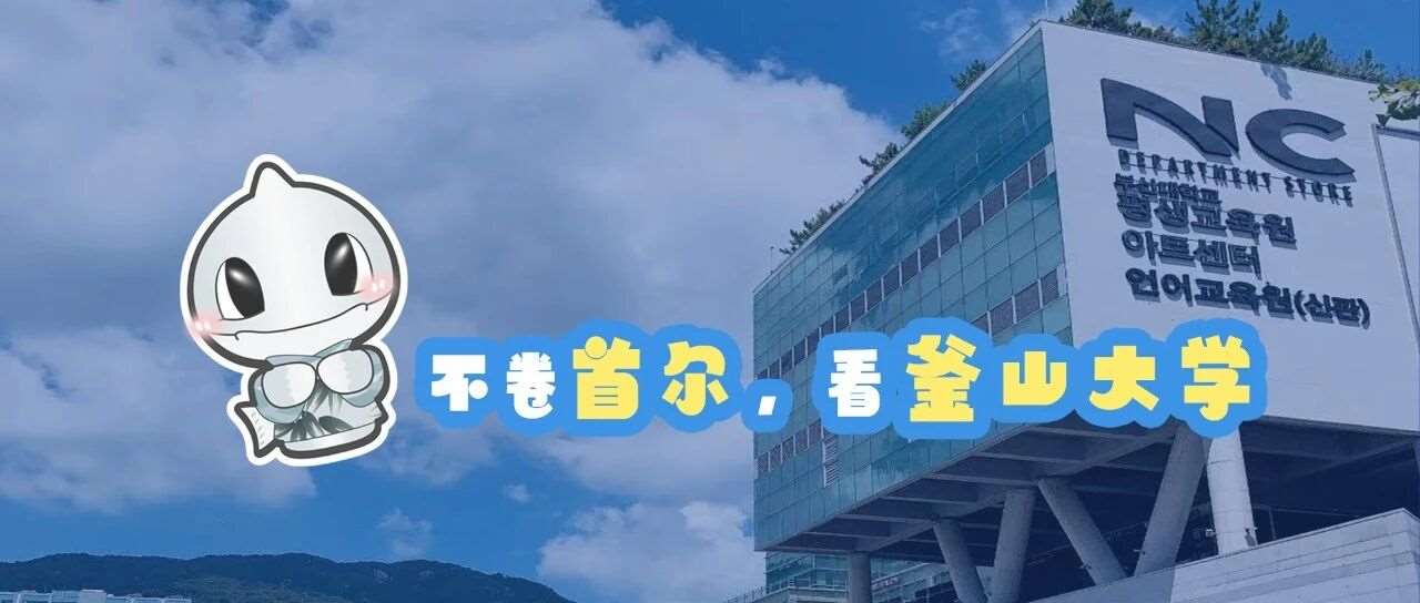 不卷首尔，看釜山大学！
