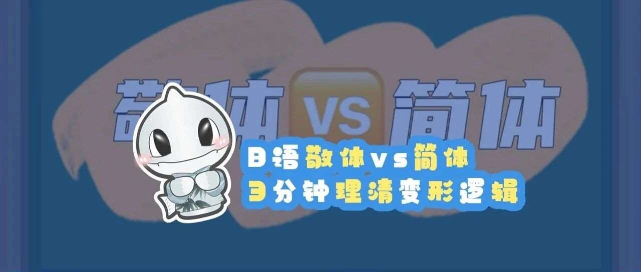 日语敬体vs简体 | 3分钟理清变形逻辑