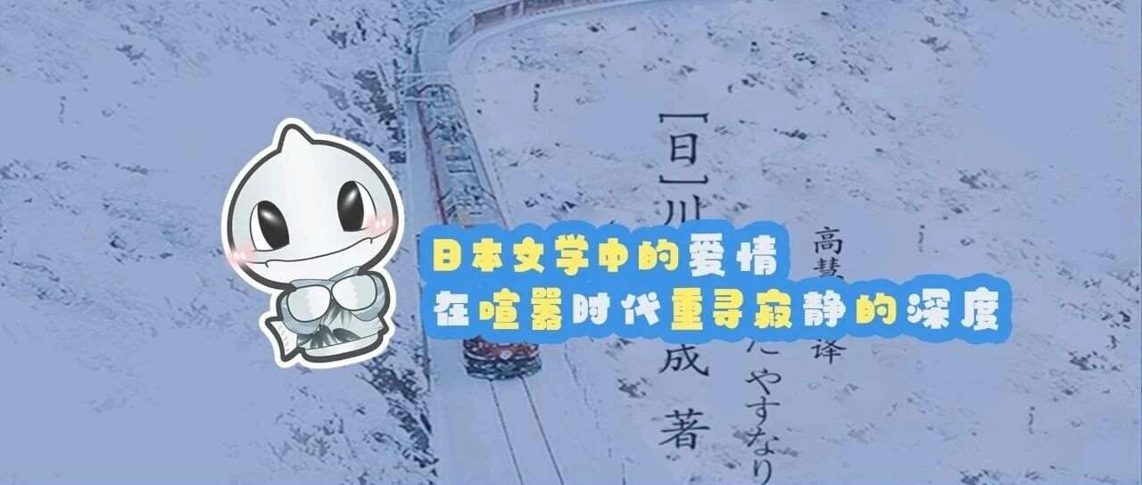 日本文学中的爱情 | 在喧嚣时代重寻寂静的深度