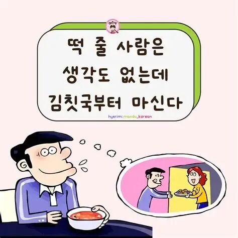[TỤC NGỮ] 떡 줄 사람은 생각도 없는데 김칫국부터 마신다 (Người cho bánh còn chưa nghĩ, đã ...