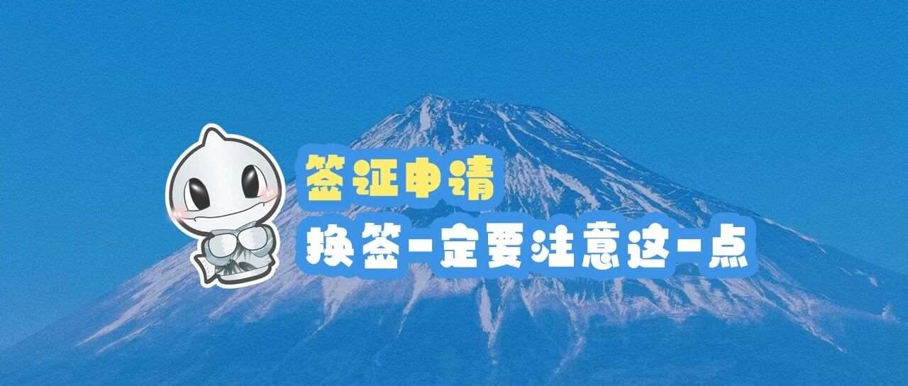 签证申请丨换签一定要注意这一点