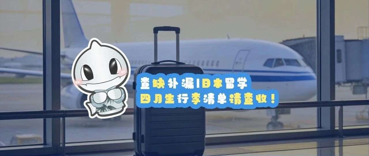 查缺补漏丨四月生行李清单请查收！