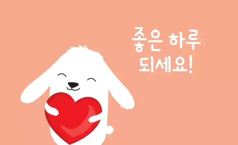 좋은 하루 되세요! - 미리캔버스