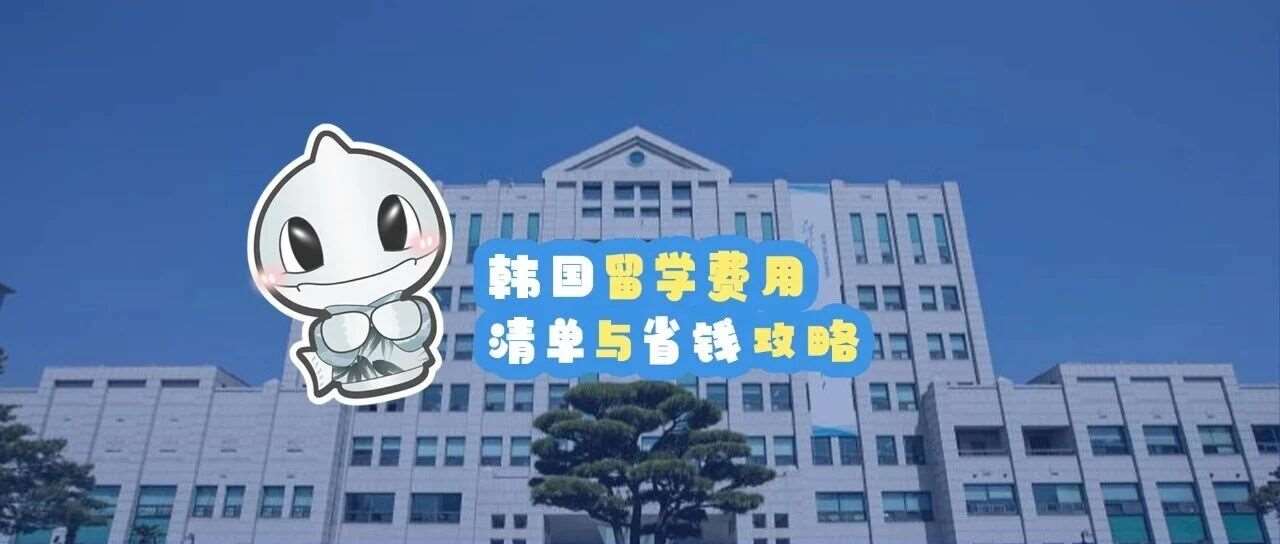 韩国留学费用清单与省钱攻略