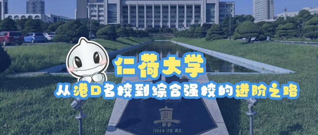 仁荷大学：从港口学校到综合强校的进阶之路！