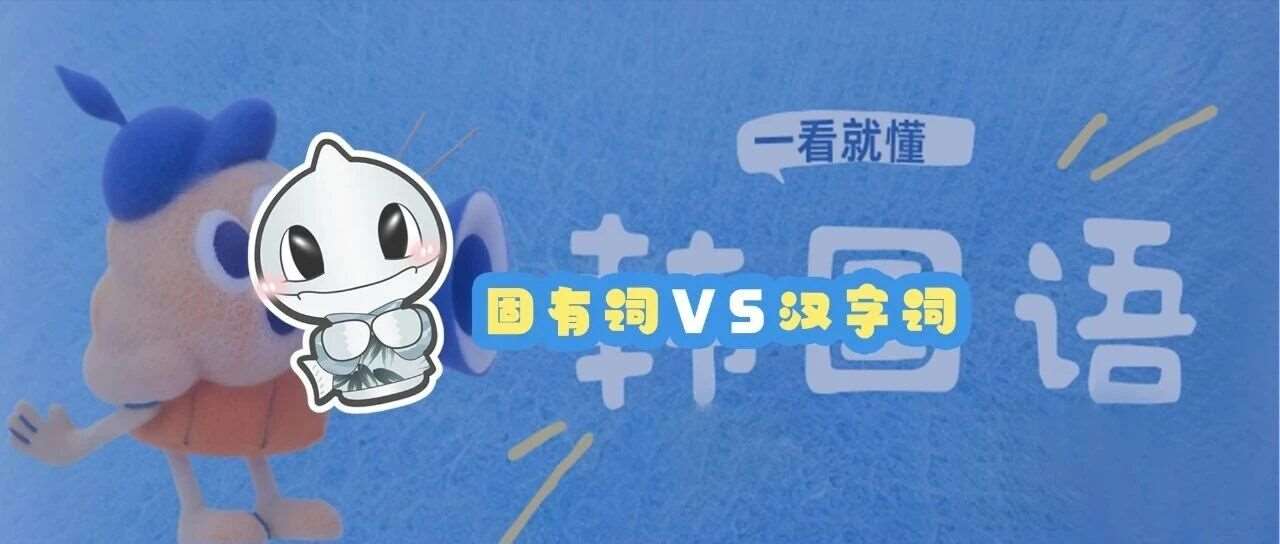 韩语里的&ldquo;本土派&rdquo;与&ldquo;进口派&rdquo;