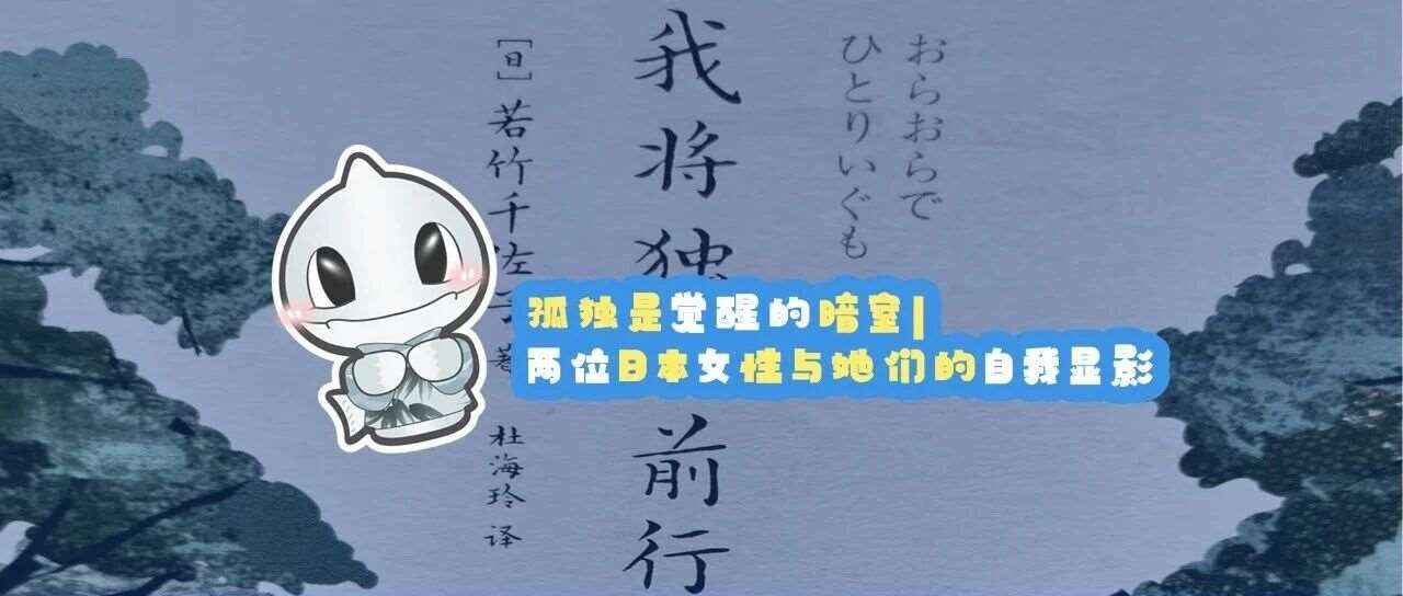 孤独是觉醒的暗室 | 两位日本女性与她们的自我显影