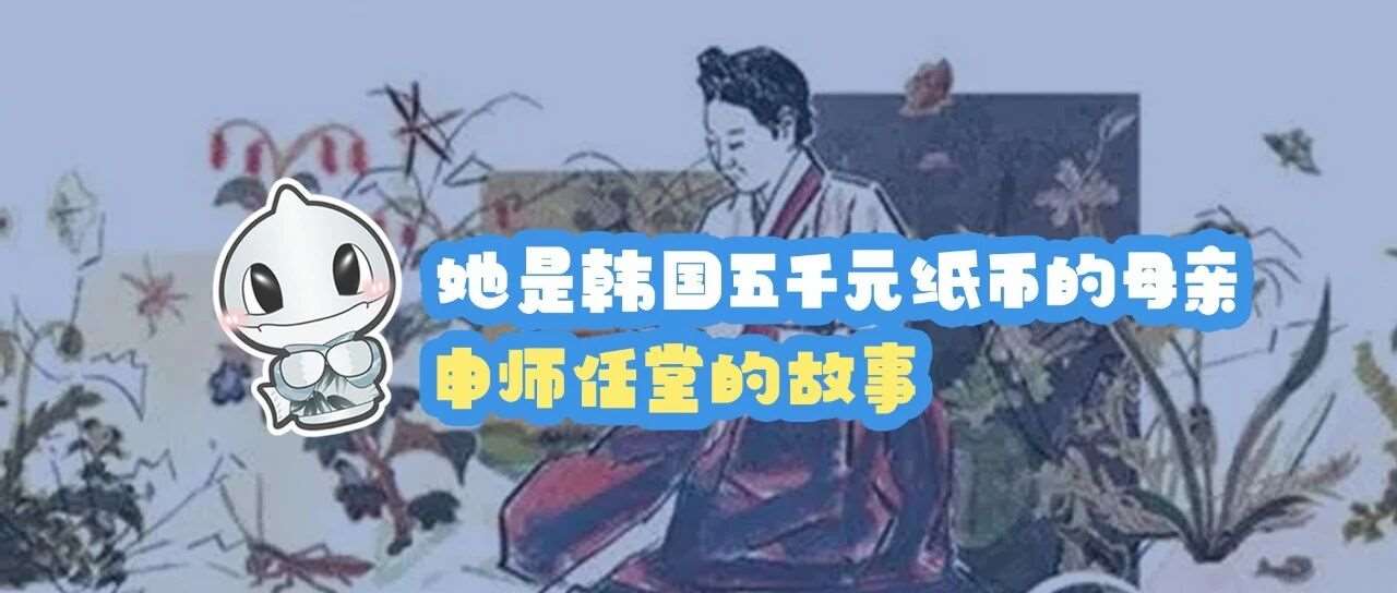她是韩国五千元纸币的母亲&mdash;&mdash;申师任堂的故事