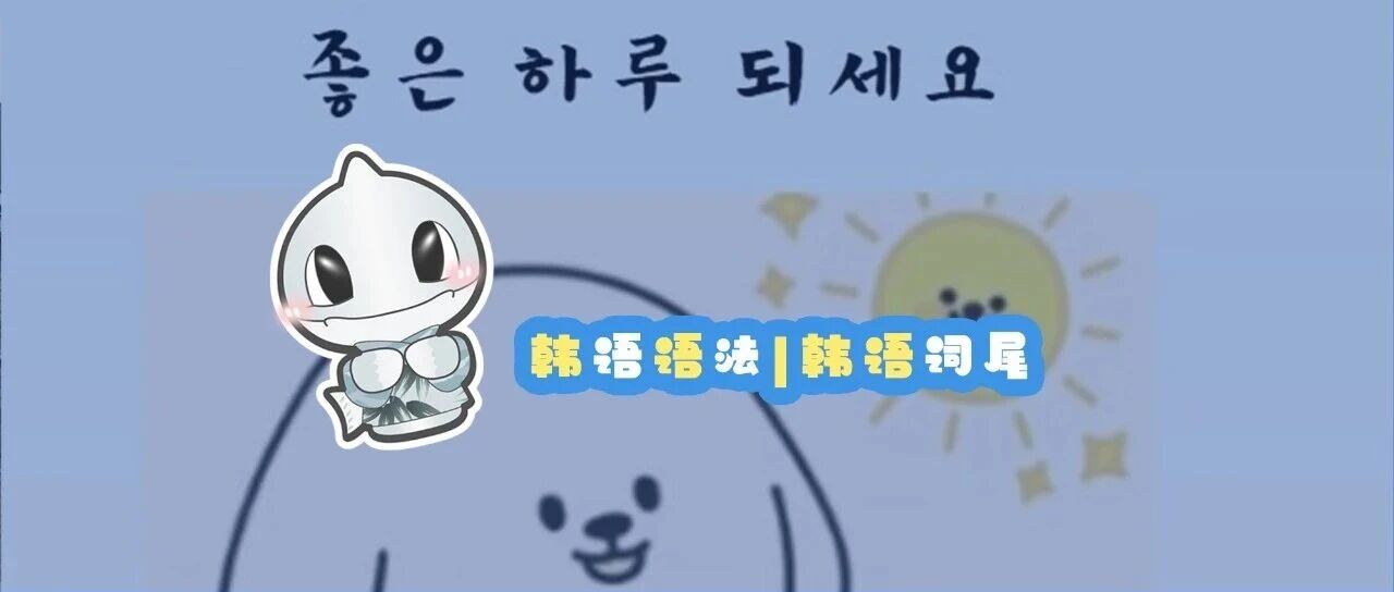 韩语语法丨词尾