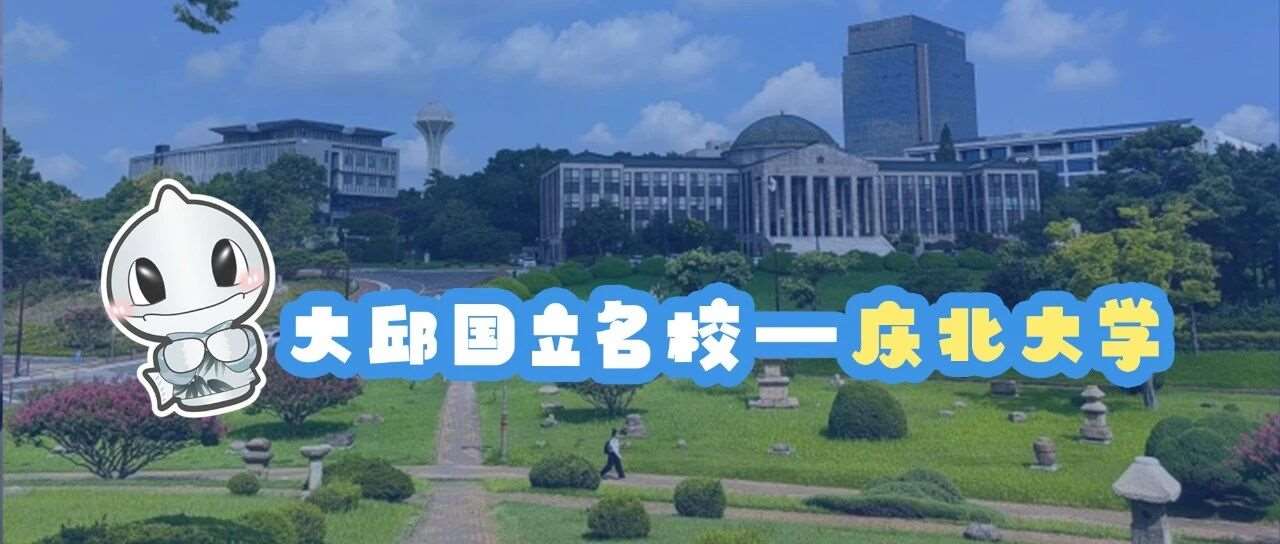 大邱的国立学校&mdash;庆北大学