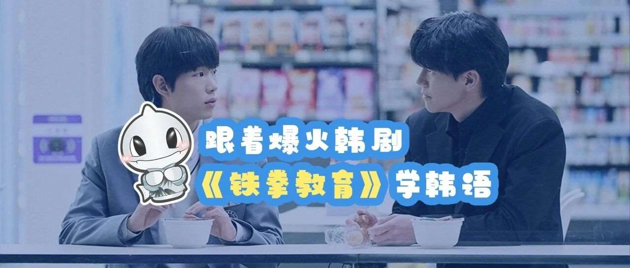 跟着爆火韩剧《铁拳教育》学韩语！这几句名台词，比教材带劲100倍！