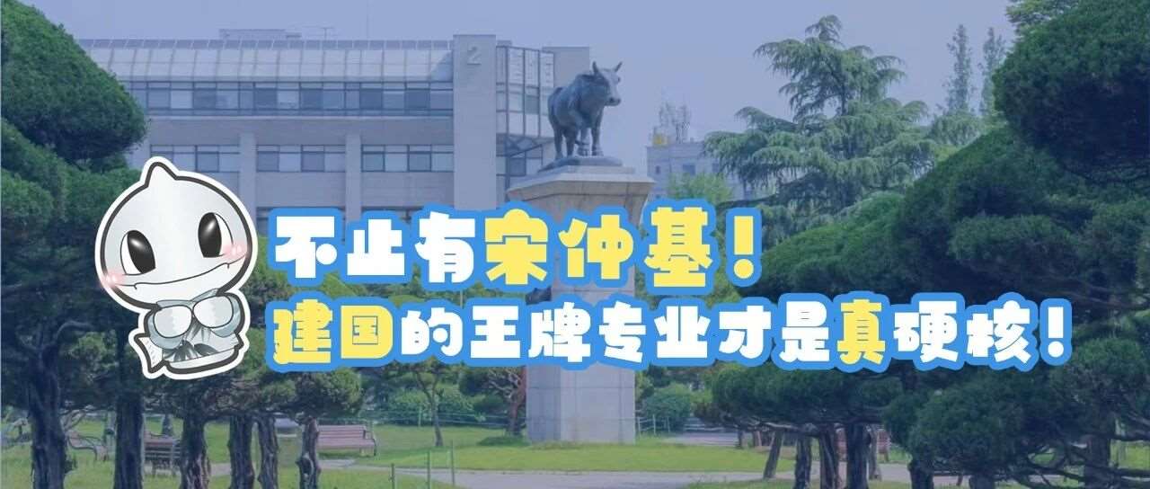 不止有宋仲基！建国的专业才是真硬核！