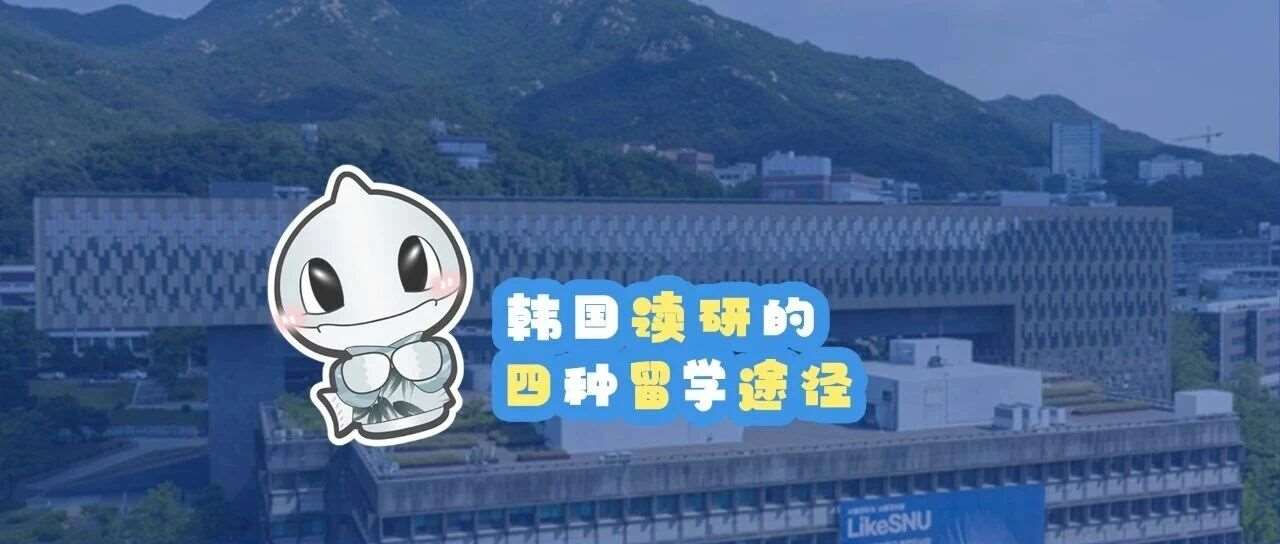 韩国读硕士的四种留学途径！