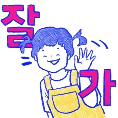 잘가 - GIPHY Clips