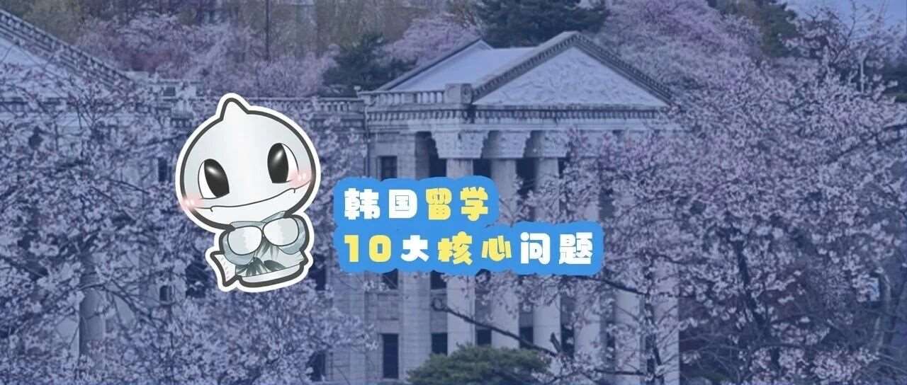 韩国留学10大核心问题