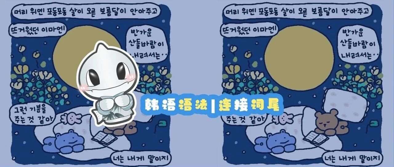 韩语语法丨连接词尾