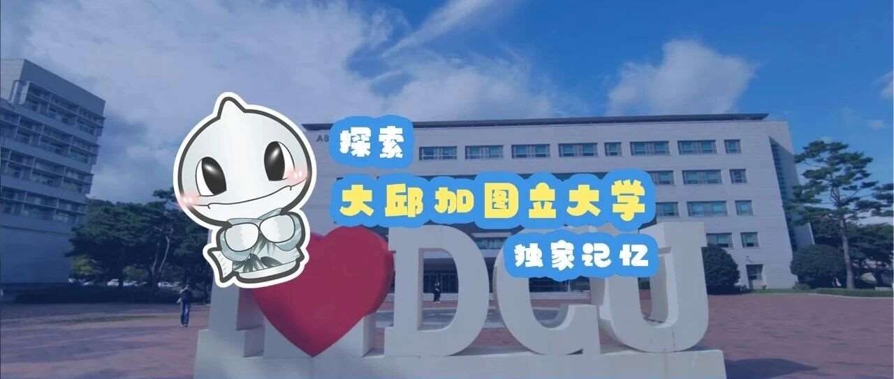 韩国百年学府研学之旅邀请函