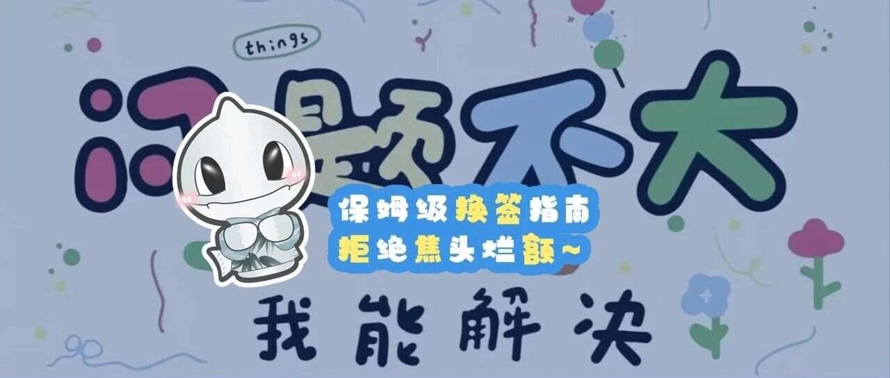 保姆级换签指南，拒绝焦头烂额