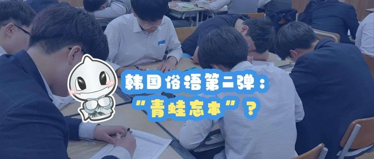 韩国俗语第二弹：&ldquo;青蛙忘本&rdquo;？