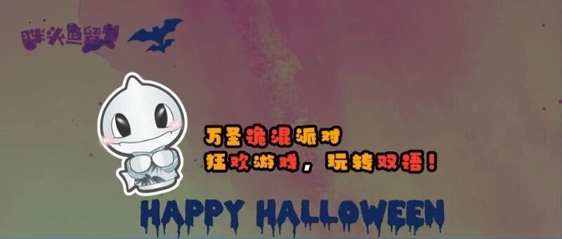 万圣诡混派对 | 狂欢游戏，玩转双语！