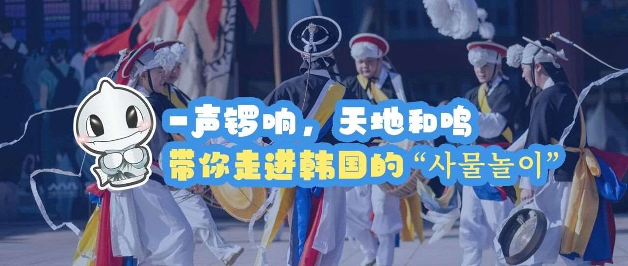 一声锣响，天地和鸣&mdash;&mdash;带你走进韩国的&ldquo;사물놀이&rdquo;