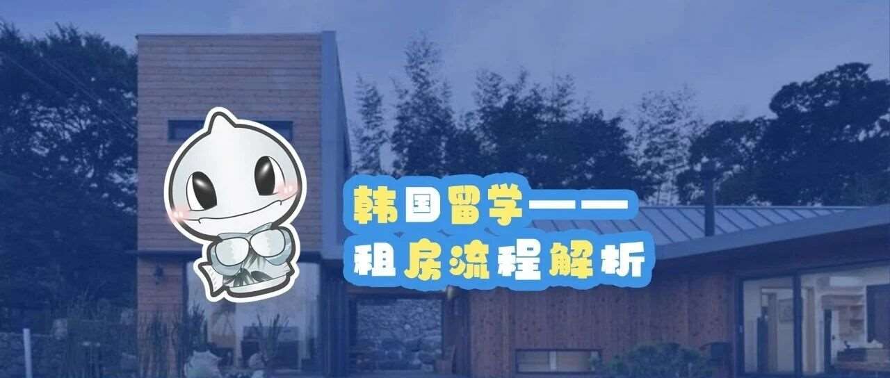 韩国留学&mdash;租房流程解析