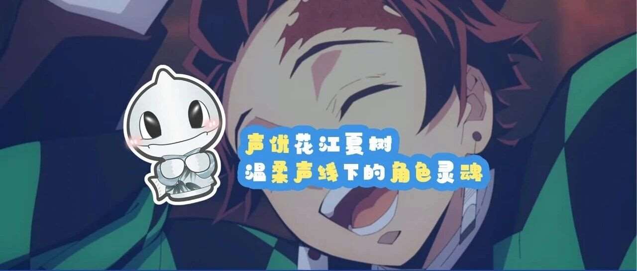 声优花江夏树 | 温柔声线下的角色灵魂