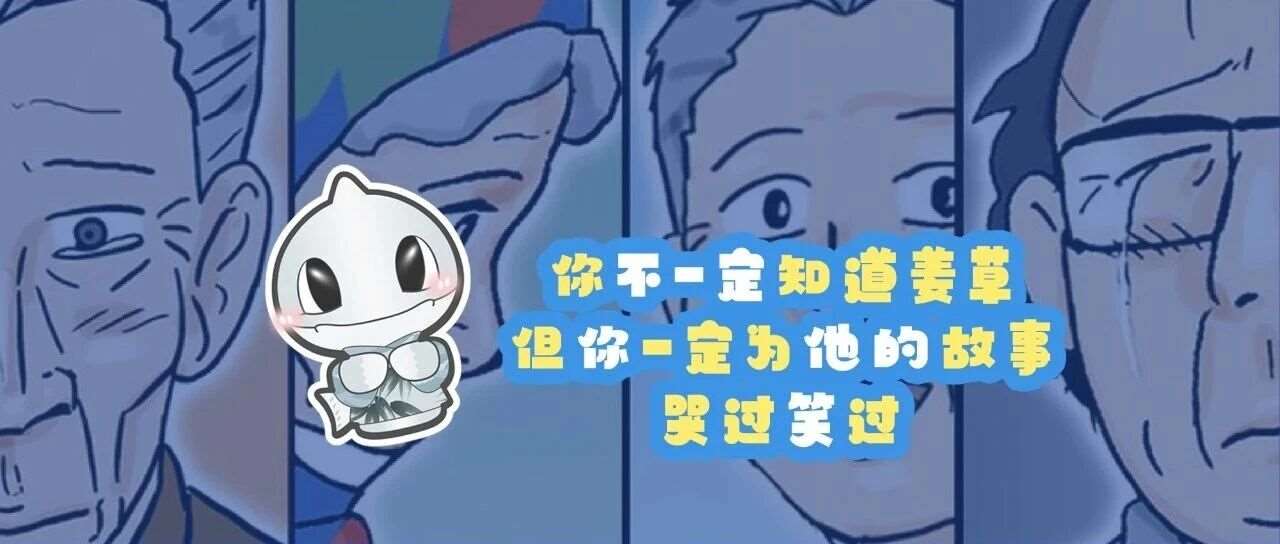 你不一定知道姜草，但你一定为他的故事哭过笑过