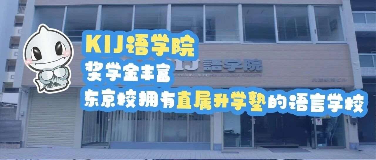 KIJ语学院丨奖学金丰富 东京校拥有直属升学塾的语言学校