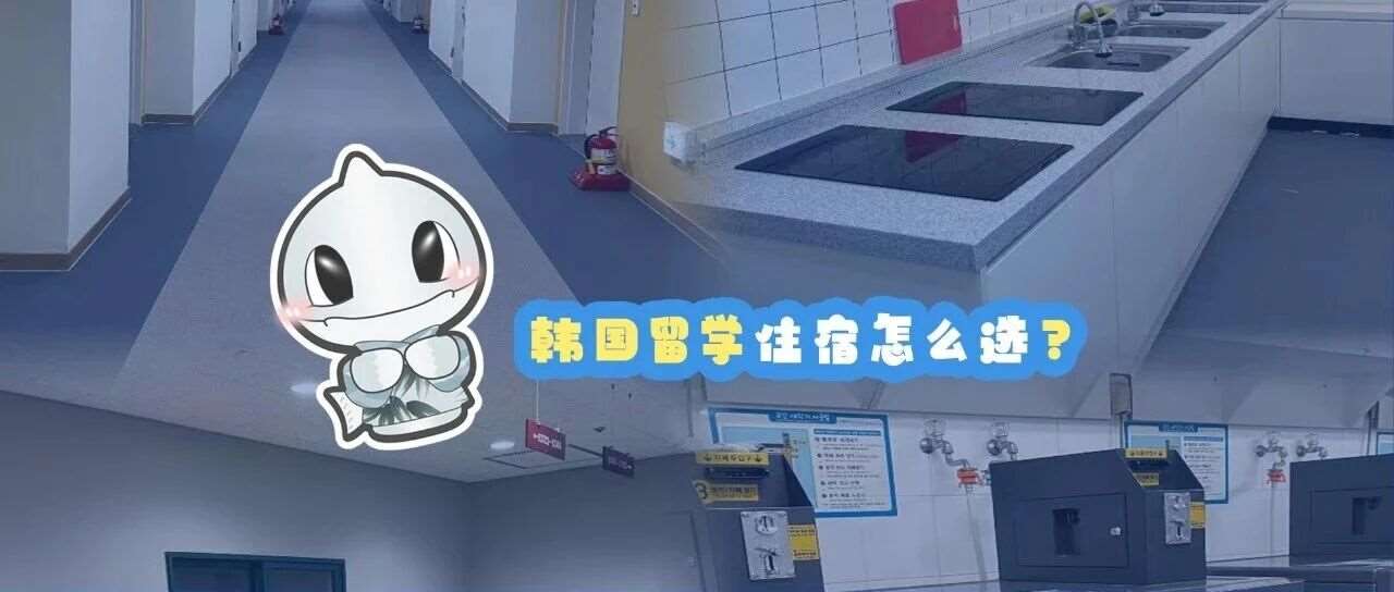韩国留学住宿怎么选？